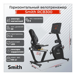 Горизонтальный велотренажер Smith RCB300