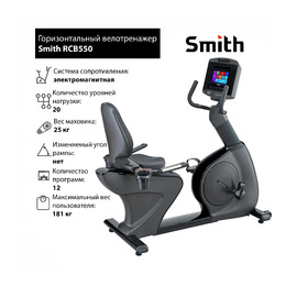 Горизонтальный велотренажер Smith RCB550 iSmart