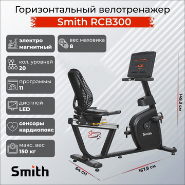 Горизонтальный велотренажер Smith RBS 3.2